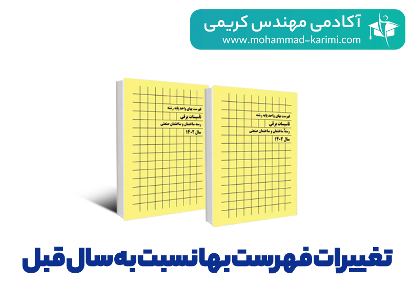 تغییرات فهرست بهای پایه تاسیسات الکتریکی
