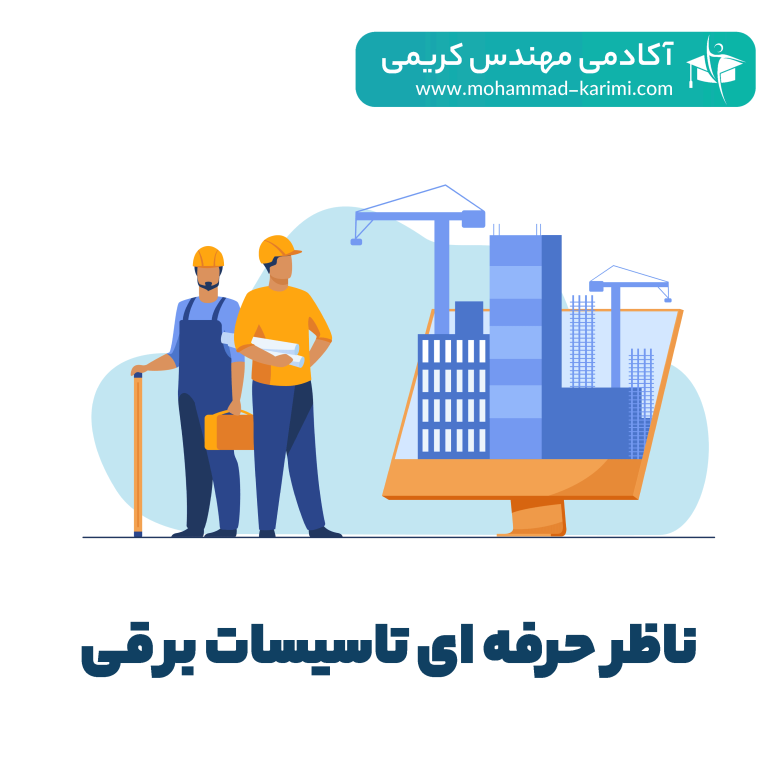 ناظر حرفه ای تاسیسات برقی