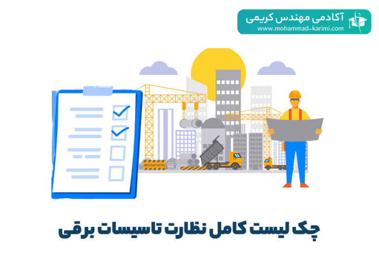 چک لیست کامل نظارت تاسیسات برقی + دانلود فایل