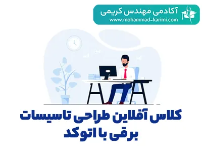 راهنمای کلاس آفلاین طراحی تاسیسات برقی با اتوکد