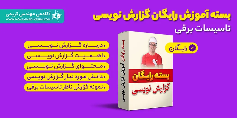 بسته آموزش رایگان گزارش نویسی