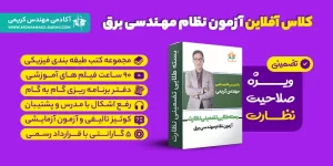کلاس آفلاین آزمون نظام مهندسی برق – نظارت