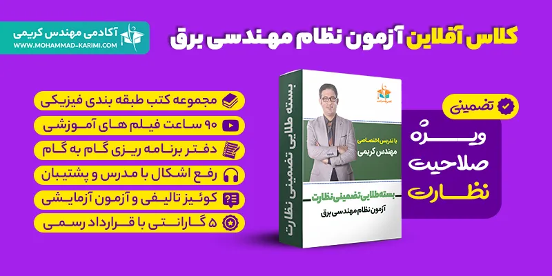 کلاس آفلاین آزمون نظام مهندسی برق - نظارت
