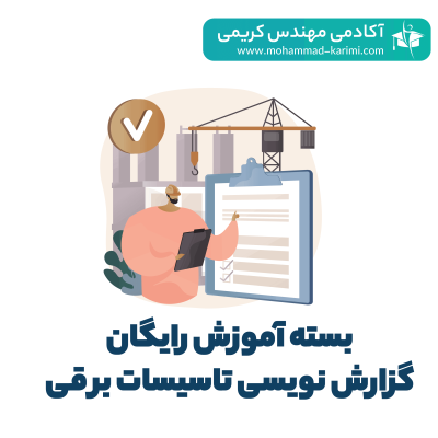 آموزش رایگان گزارش نویسی تاسیسات برقی