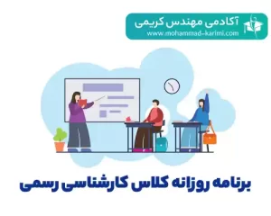 برنامه روزانه کلاس کارشناسی رسمی