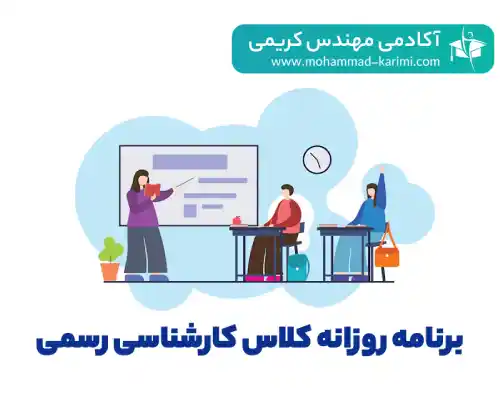 برنامه-روزانه-کلاس-کارشناسی-رسمی