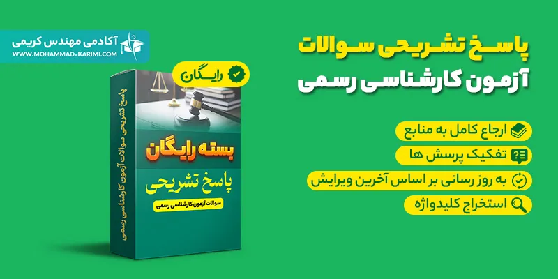 پاسخ تشریحی آزمون کارشناسی رسمی برق