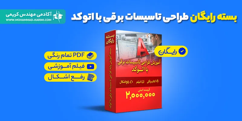 بسته رایگان آموزش پایه طراحی تاسیسات برقی با اتوکد