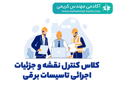 کلاس-کنترل-نقشه-و-جزئیات-اجرائی-تاسیسات-برقی