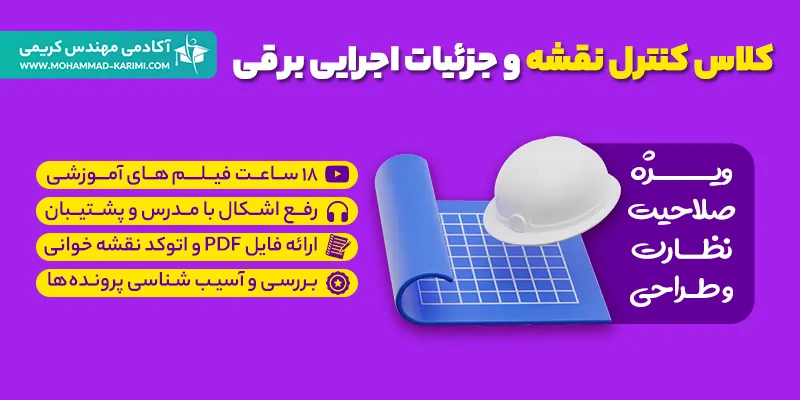 کلاس کنترل نقشه و جزییات اجرایی تاسیسات برقی