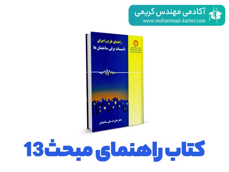 راهنمای مبحث 13 در آزمون نظام مهندسی برق+دانلود رایگان