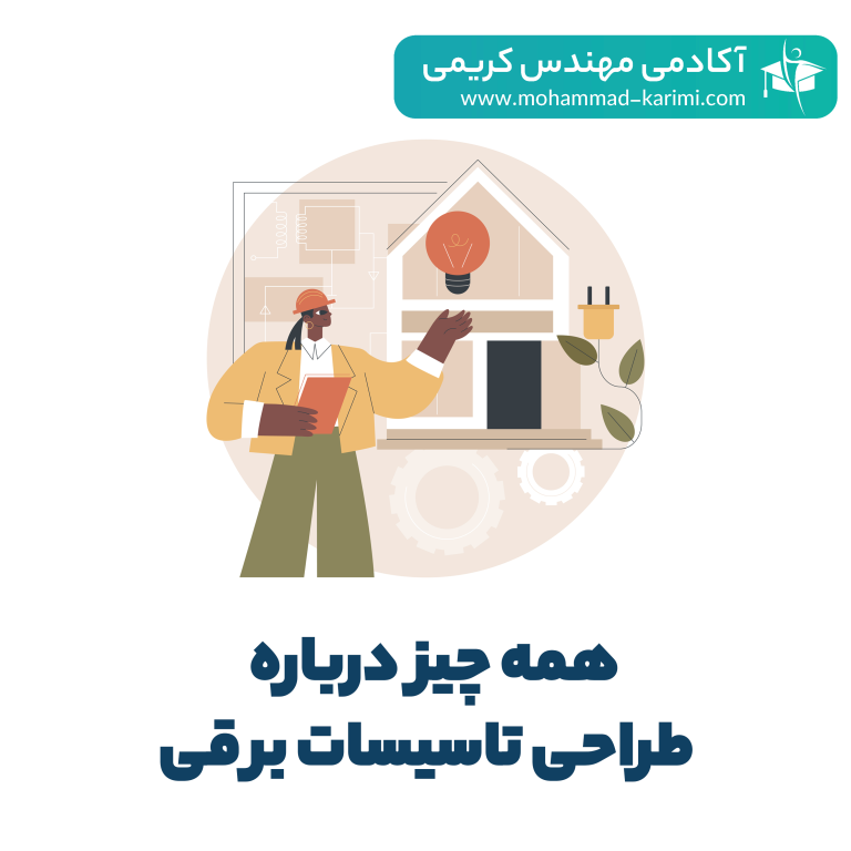 همه چیز درباره طراحی تاسیسات برقی