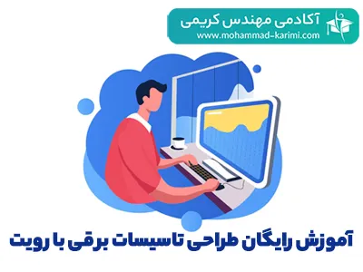 بسته آموزش رایگان طراحی تاسیسات برقی با رویت (Revit)