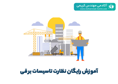 آموزش-رایگان-نظارت بر تاسیسات الکتریکی