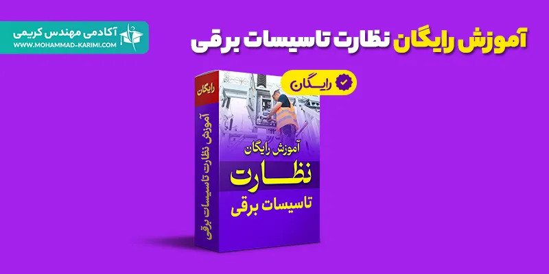 آموزش رایگان نظارت تاسیسات برقی