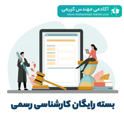 آموزش رایگان کارشناسی رسمی