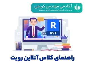 راهنمای کلاس آفلاین رویت الکتریکال