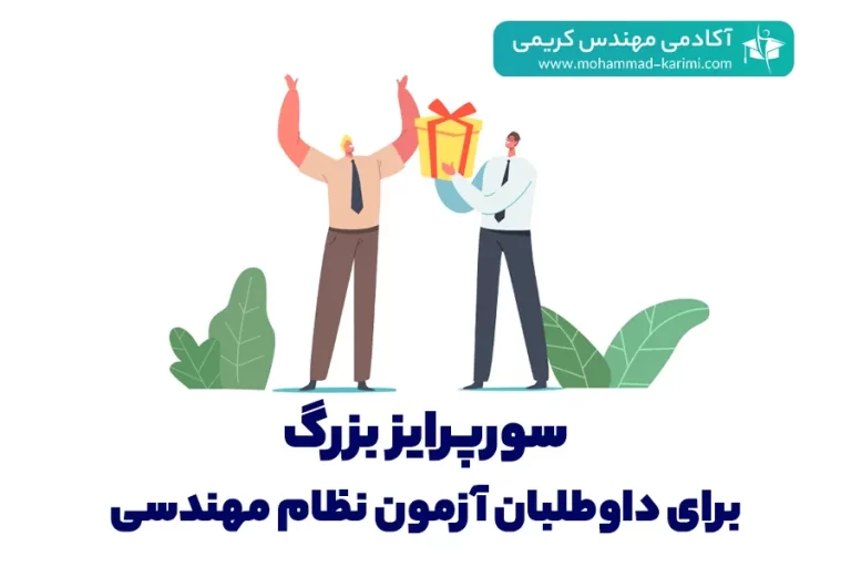 سورپرایز بزرگ برای داوطلبان آکادمی آزمون