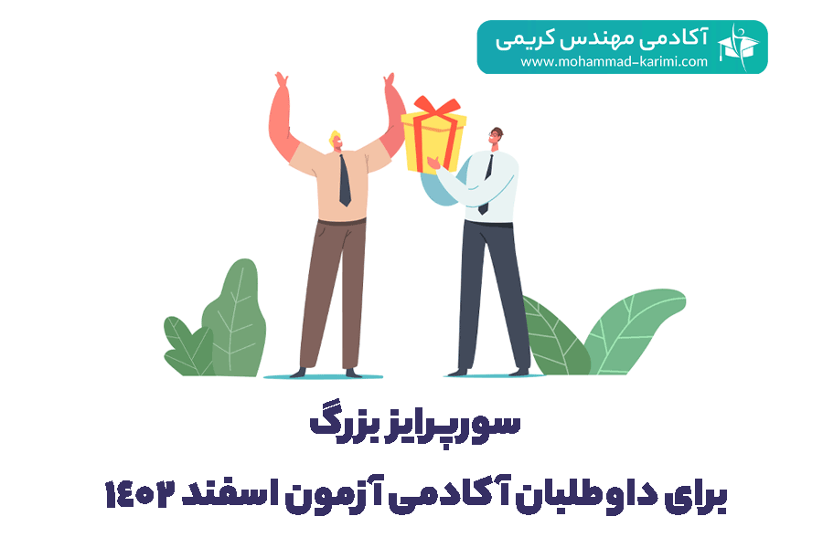 سورپرایز آکادمی