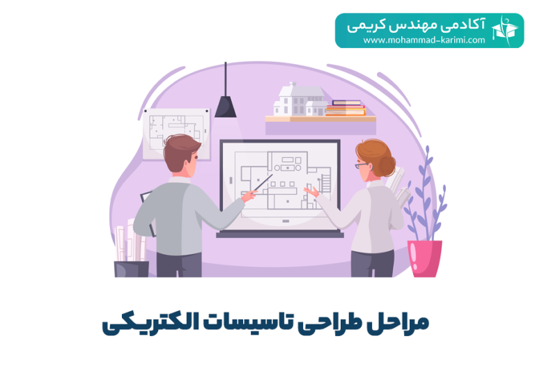 مراحل طراحی تاسیسات برقی ساختمان