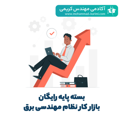 بسته پایه-بازار-کار- نظام مهندسی برق