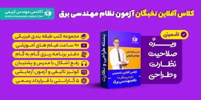 کلاس آفلاین نخبگان آزمون نظام مهندسی برق