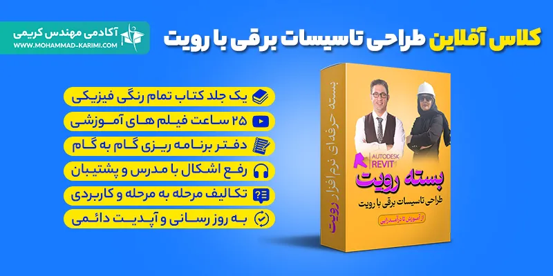 بسته آموزش حرفه ای طراحی تاسیسات برقی با رویت (رویت الکتریکال)