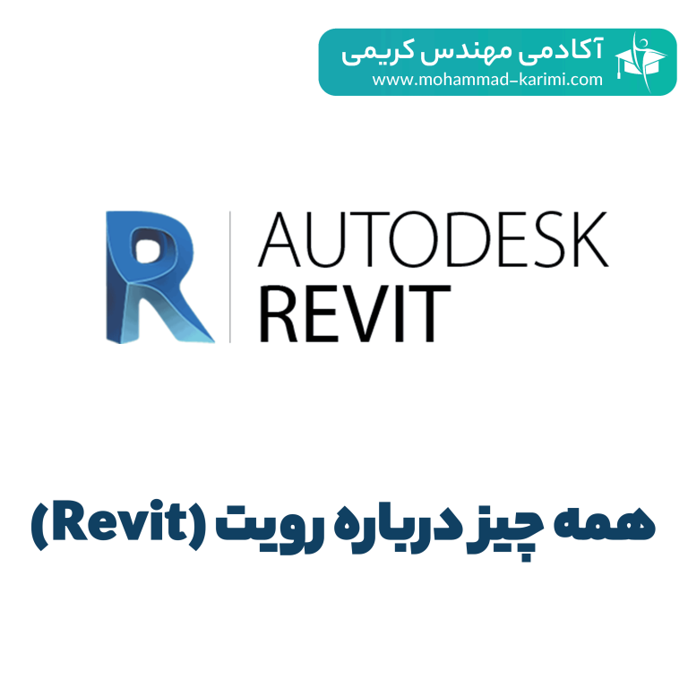 همه چیز درباره رویت (Revit)