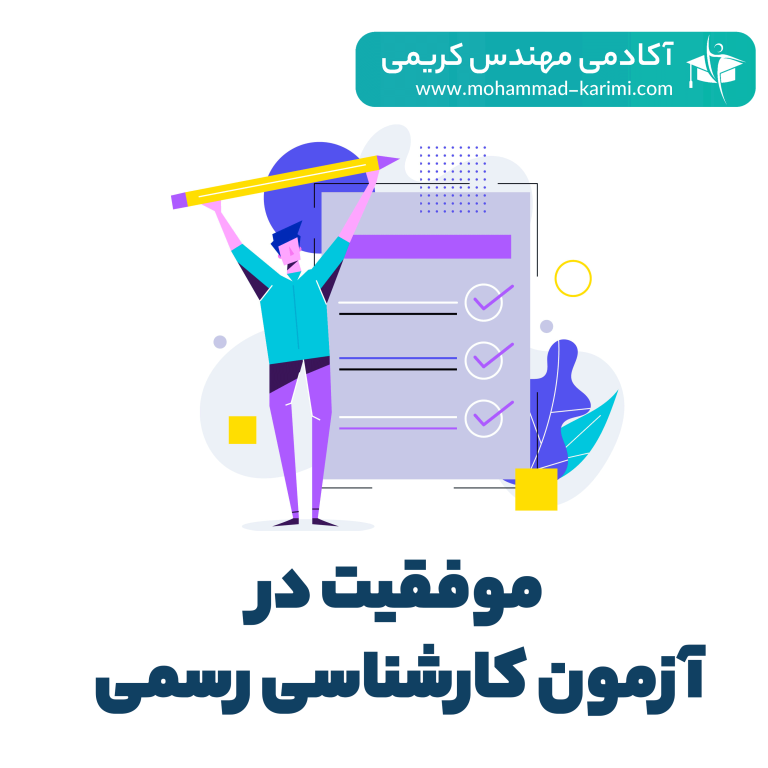 موفقیت در جلسه آزمون کارشناسی رسمی