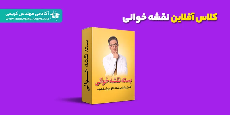 کلاس آموزش رایگان نقشه‌خوانی تاسیسات برقی