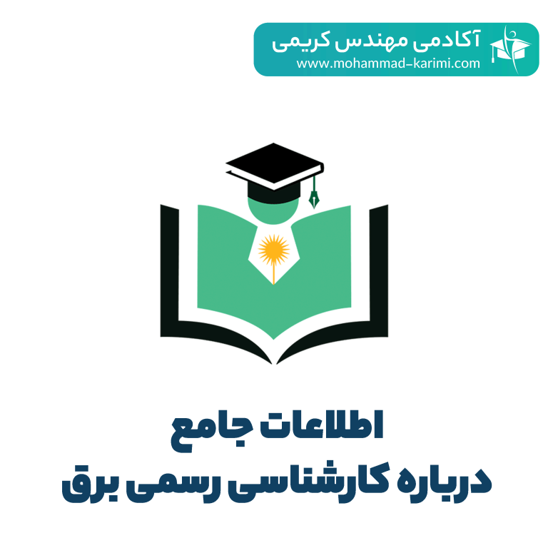 اطلاعات جامع درباره آزمون کارشناس رسمی برق