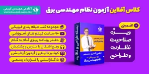 کلاس آفلاین نخبگان آزمون نظام مهندسی برق