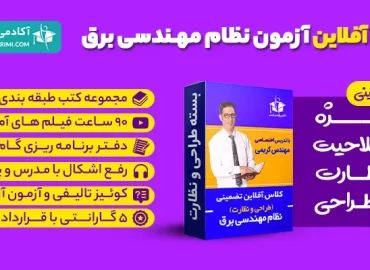 کلاس آفلاین برق