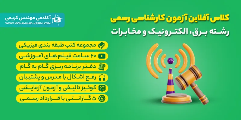 کلاس آفلاین آزمون کارشناسی رسمی رشته برق، الکترونیک و مخابرات