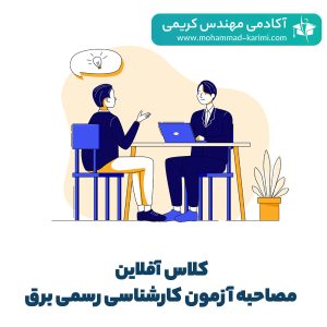 کلاس آفلاین مصاحبه آزمون کارشناسی رسمی برق