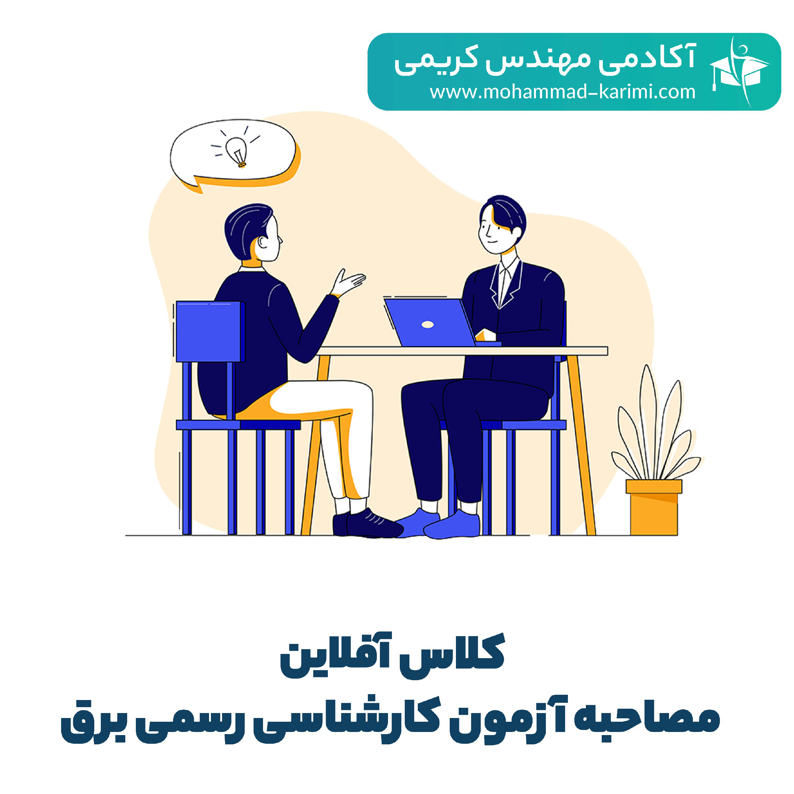 کلاس آفلاین مصاحبه آزمون کارشناسی رسمی