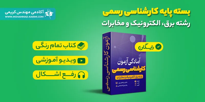 بسته پایه کارشناس رسمی دادگستری برق الکترونیک مخابرات