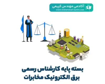 بسته-پایه-کارشناس-رسمی-دادگستری-برق-الکترونیک-مخابرات