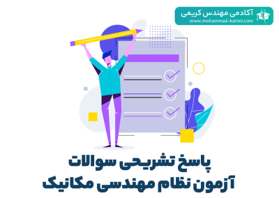 پاسخ تشریحی نظام مهندسی مکانیک