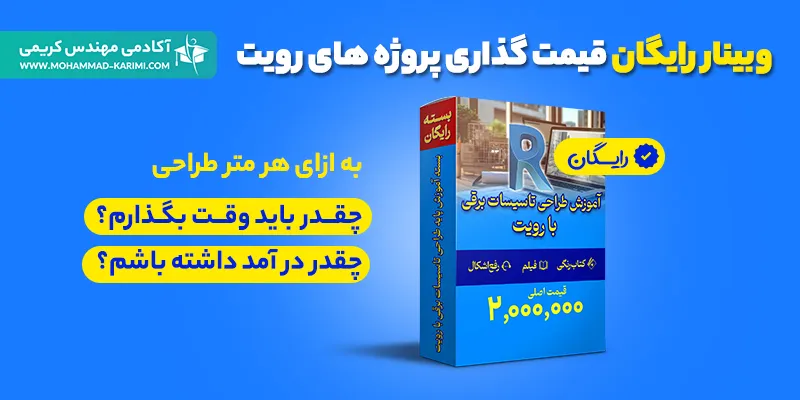 وبینار رایگان قیمت گذاری پروژه های رویت