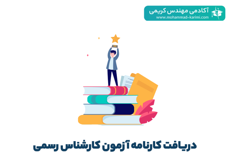 کارنامه نتایج آزمون کارشناس رسمی