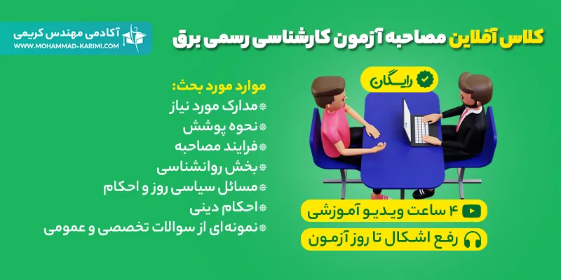 کلاس آفلاین مصاحبه آزمون کارشناسی رسمی برق کلاس آفلاین مصاحبه آزمون کارشناسی رسمی برق