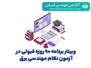 وبینار برنامه ۹۰ روزه قبولی در آزمون نظام مهندسی برق