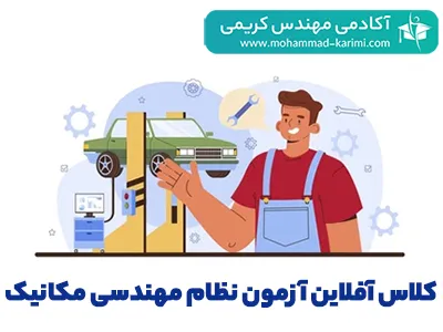 کلاس-آفلاین-آزمون-نظام-مهندسی-مکانیک