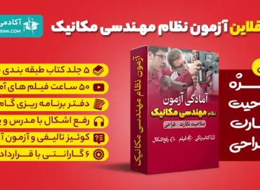 کلاس آفلاین تضمینی آزمون نظام مهندسی مکانیک
