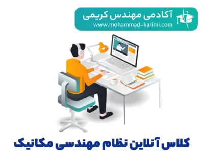 کلاس آنلاین آزمون نظام مهندسی مکانیک