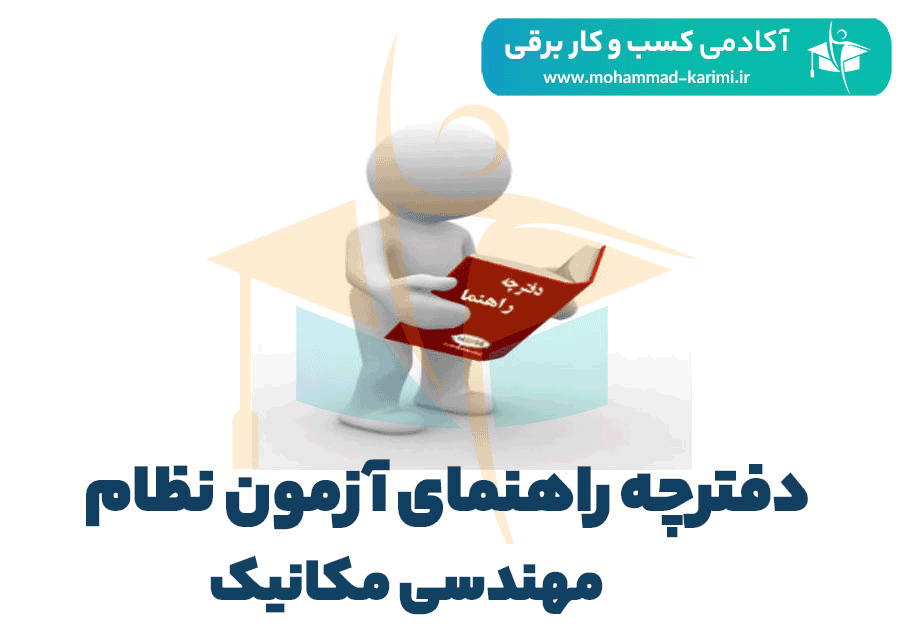 دفترچه-راهنمای-آزمون-نظام-مهندسی-مکانیک- اکادمی کریمی