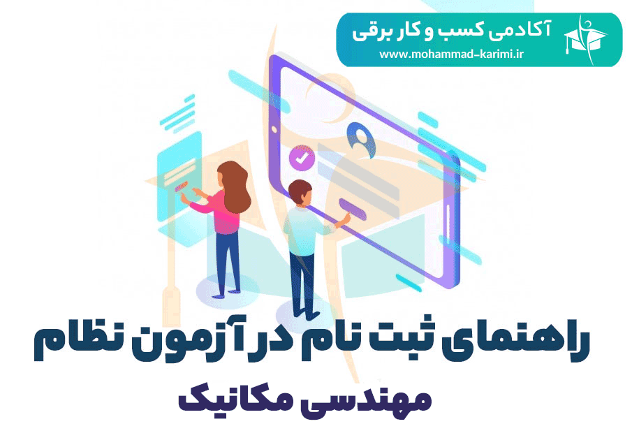 راهنما ثبت نام مکانیک -اکادمی کریمی