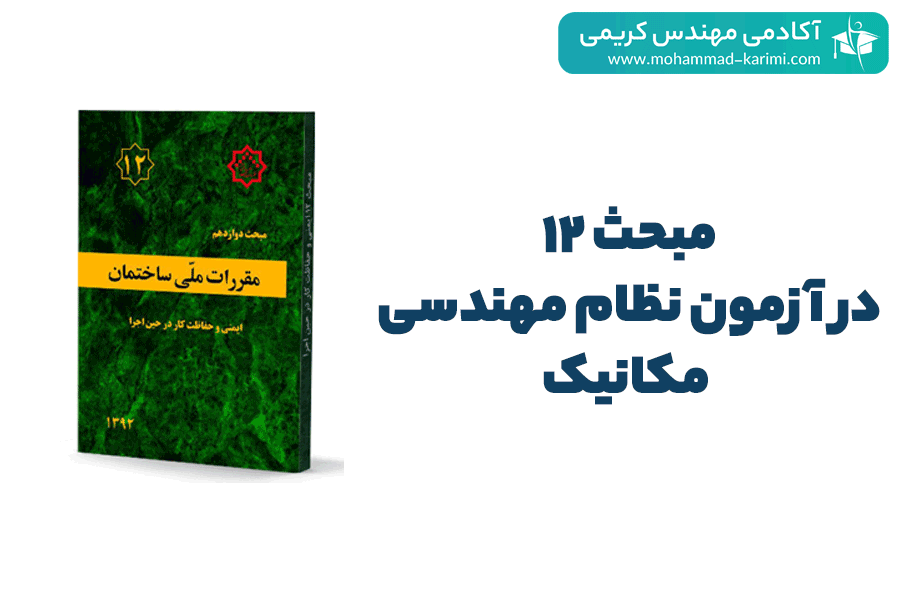 مبحث 12در آزمون نظام مهندسی مکانیک