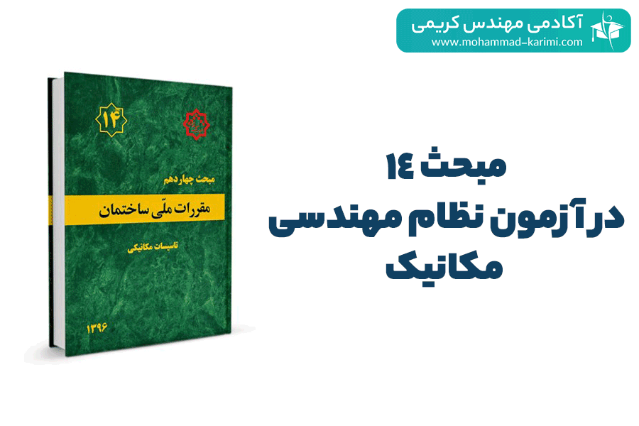 مبحث 14در آزمون نظام مهندسی مکانیک